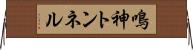 鳴神トンネル Horizontal Wall Scroll