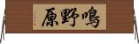 鳴野原 Horizontal Wall Scroll
