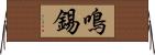 鳴錫 Horizontal Wall Scroll
