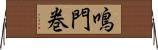 鳴門巻 Horizontal Wall Scroll