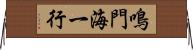 鳴門海一行 Horizontal Wall Scroll