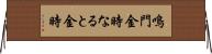 鳴門金時 Horizontal Wall Scroll