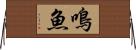 鳴魚 Horizontal Wall Scroll
