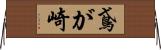 鳶が崎 Horizontal Wall Scroll