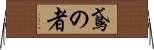鳶の者 Horizontal Wall Scroll