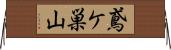鳶ケ巣山 Horizontal Wall Scroll