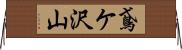 鳶ケ沢山 Horizontal Wall Scroll