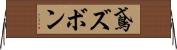鳶ズボン Horizontal Wall Scroll