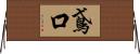 鳶口 Horizontal Wall Scroll