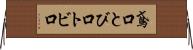 鳶口 Horizontal Wall Scroll