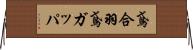 鳶合羽 Horizontal Wall Scroll