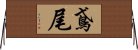 鳶尾 Horizontal Wall Scroll
