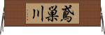 鳶巣川 Horizontal Wall Scroll