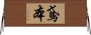 鳶本 Horizontal Wall Scroll