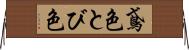 鳶色 Horizontal Wall Scroll