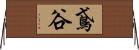 鳶谷 Horizontal Wall Scroll