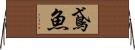 鳶魚 Horizontal Wall Scroll
