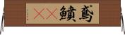 鳶鱝(oK) Horizontal Wall Scroll