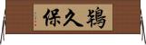 鴇久保 Horizontal Wall Scroll