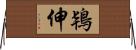 鴇伸 Horizontal Wall Scroll