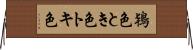 鴇色 Horizontal Wall Scroll
