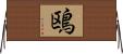 鴎 Horizontal Wall Scroll