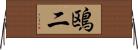 鴎二 Horizontal Wall Scroll