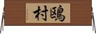 鴎村 Horizontal Wall Scroll