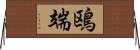 鴎端 Horizontal Wall Scroll