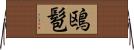 鴎髱 Horizontal Wall Scroll