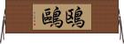鴎 Horizontal Wall Scroll