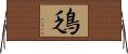 鴔 Horizontal Wall Scroll