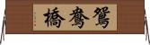 鴛鴦橋 Horizontal Wall Scroll