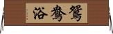 鴛鴦浴 Horizontal Wall Scroll