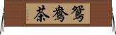 鴛鴦茶 Horizontal Wall Scroll