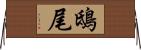 鴟尾 Horizontal Wall Scroll