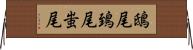 鴟尾 Horizontal Wall Scroll