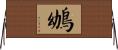 鴢 Horizontal Wall Scroll