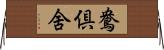 鴦倶舍 Horizontal Wall Scroll