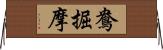 鴦掘摩 Horizontal Wall Scroll