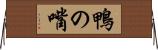 鴨の嘴 Horizontal Wall Scroll