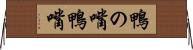鴨の嘴 Horizontal Wall Scroll