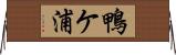 鴨ケ浦 Horizontal Wall Scroll
