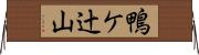 鴨ケ辻山 Horizontal Wall Scroll
