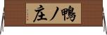 鴨ノ庄 Horizontal Wall Scroll