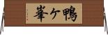 鴨ヶ峯 Horizontal Wall Scroll