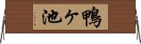 鴨ヶ池 Horizontal Wall Scroll