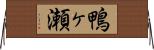鴨ヶ瀬 Horizontal Wall Scroll