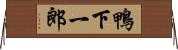 鴨下一郎 Horizontal Wall Scroll