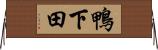 鴨下田 Horizontal Wall Scroll